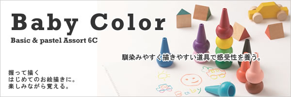 AOZORA ベビーコロール クレヨン 6色セット 各種【ギフト/キッズ】
