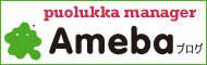 Puolukka（プオルッカ）のアメブロヘ