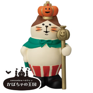 デコレ（DECOLE）コンコンブル かぼちゃの王国 かぼちゃの王様猫【置物】の全体画像