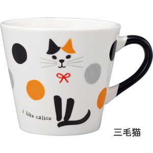 デコレ（DECOLE）HAPPY CATマグ【猫/キッチン雑貨】三毛猫の詳細画像