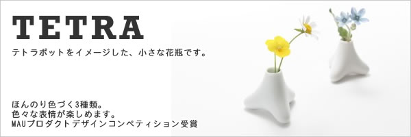 アッシュコンセプト テトラ【花瓶/おしゃれ】