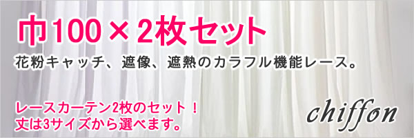 レースカーテン シフォン 2枚セット【花粉キャッチ/遮像/遮熱】