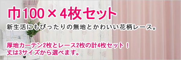 既製カーテン NCポピー 4枚セット【新生活/模様替え/インテリア】ピンクのバナー画像