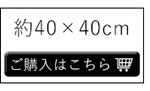 手織りギャッベマット 40×40cm【人気ギャッベ】販売ページへ