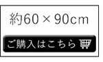 手織りギャッベマット 60×90cm【人気/ギャベ】販売ページへ