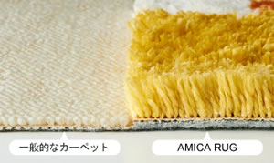 スミノエのラグマット アミカ（AMICA）【おしゃれ/北欧インテリア】と一般的なカーペットの比較画像