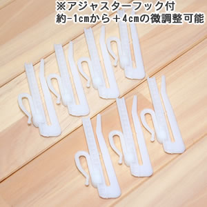 レースカーテン 刺繍 U-8006・8007 1枚入【おしゃれ/UV/省エネ】のアジャスターフック画像