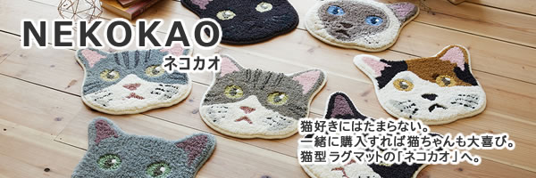 一緒に購入すれば猫ちゃんも猫好きも大喜びのラグマット ネコカオ（NEKOKAO）【猫/チェアパッド/おしゃれ】へ