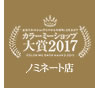 カラーミーショップ大賞 2017 ノミネート店