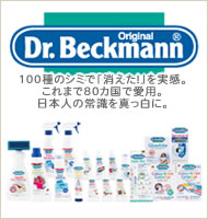 ドイツ産まれのシミ取り洗剤シリーズ、ドクターベックマン（Dr.Bekman）へ